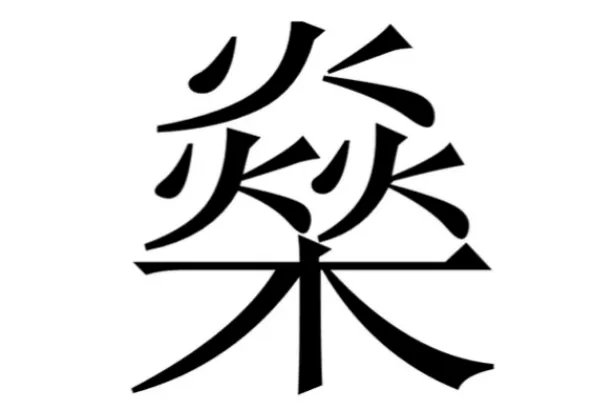 三个火一个木念什么？燊怎么读?