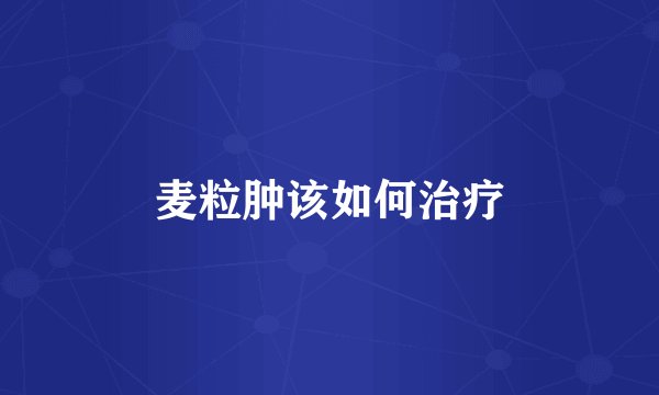 麦粒肿该如何治疗
