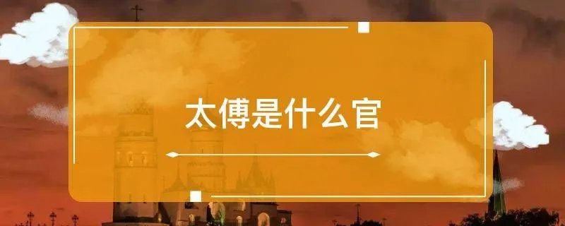 太傅是什么官