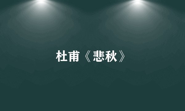 杜甫《悲秋》