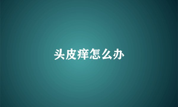 头皮痒怎么办