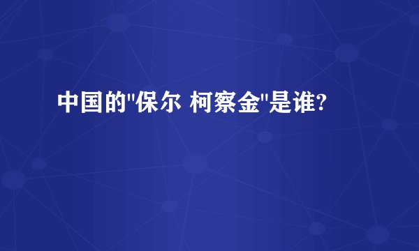 中国的