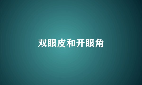 双眼皮和开眼角
