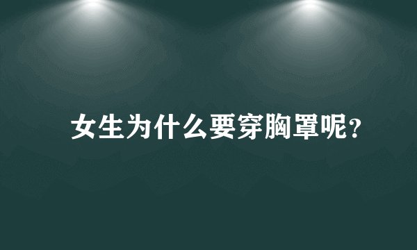 ​女生为什么要穿胸罩呢？