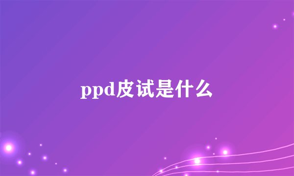 ppd皮试是什么