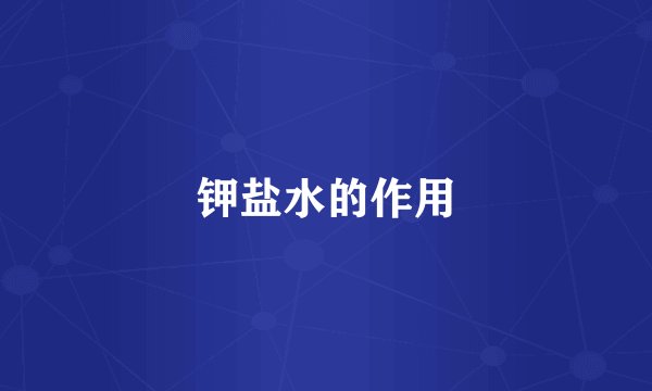 钾盐水的作用