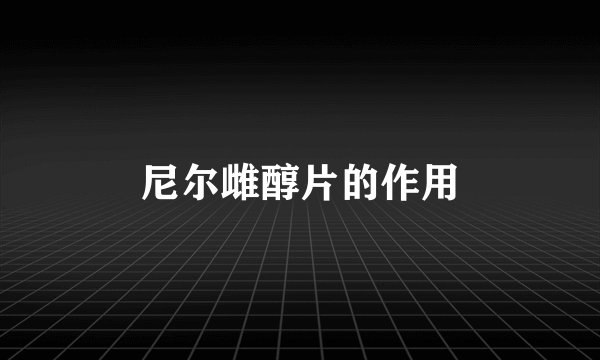 尼尔雌醇片的作用