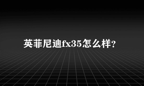 英菲尼迪fx35怎么样?