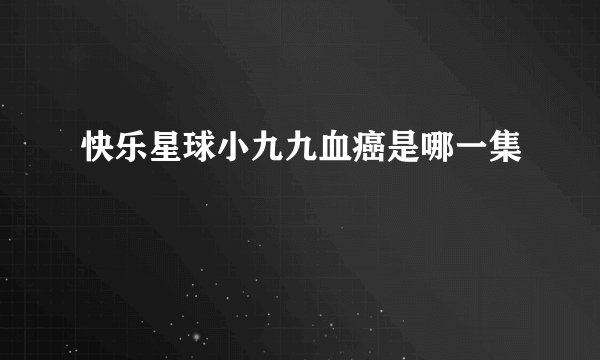 快乐星球小九九血癌是哪一集