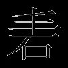 砉