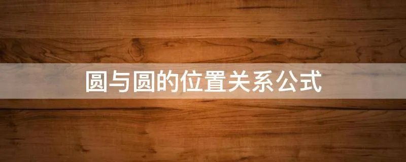 圆与圆的位置关系公式