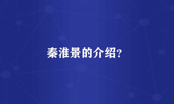 秦淮景的介绍？