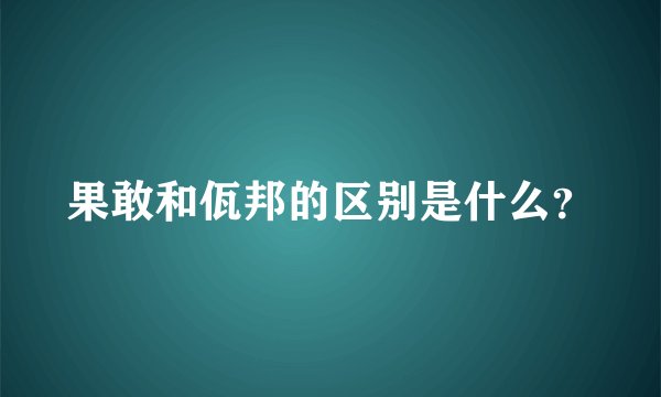 果敢和佤邦的区别是什么？