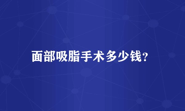 面部吸脂手术多少钱？
