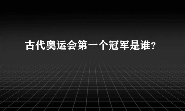 古代奥运会第一个冠军是谁？