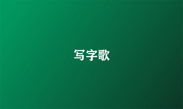 写字歌