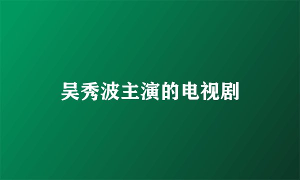 吴秀波主演的电视剧
