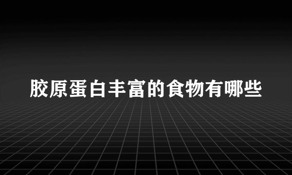 胶原蛋白丰富的食物有哪些