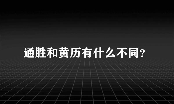 通胜和黄历有什么不同？