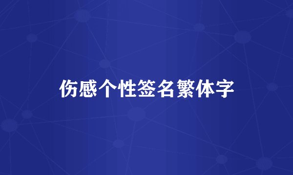 伤感个性签名繁体字