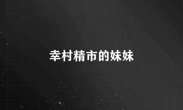 幸村精市的妹妹
