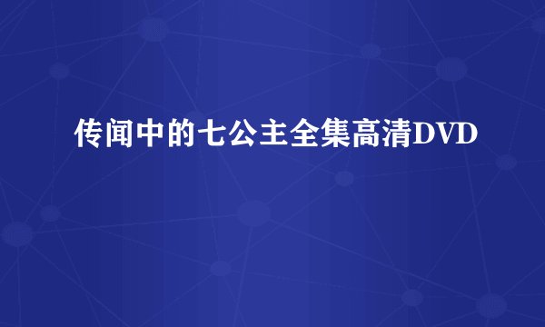 传闻中的七公主全集高清DVD