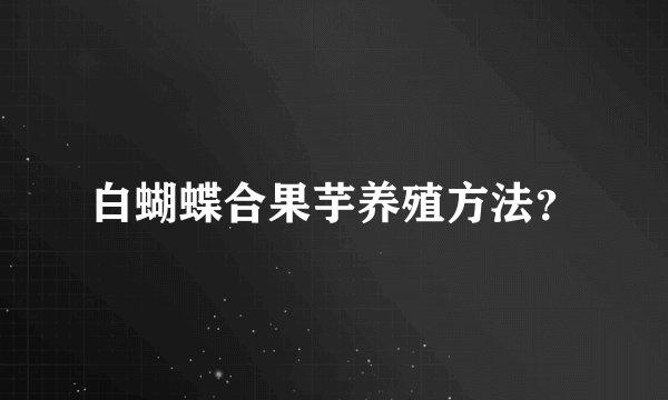 白蝴蝶合果芋养殖方法？
