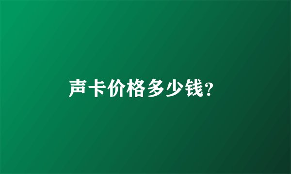 声卡价格多少钱？