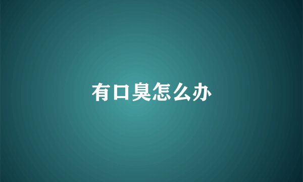 有口臭怎么办