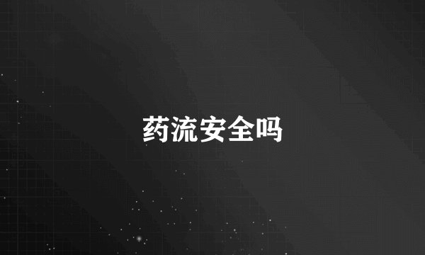 药流安全吗