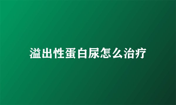 溢出性蛋白尿怎么治疗