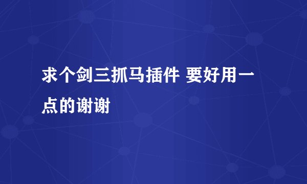 求个剑三抓马插件 要好用一点的谢谢