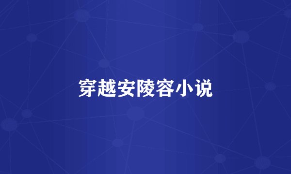 穿越安陵容小说