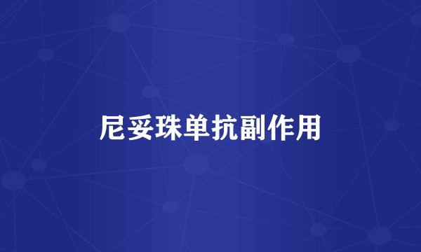 尼妥珠单抗副作用
