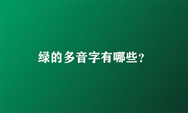 绿的多音字有哪些？