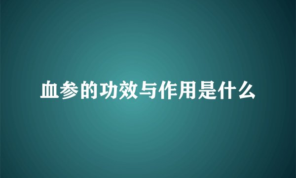 血参的功效与作用是什么