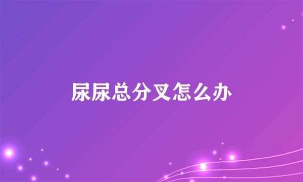 尿尿总分叉怎么办