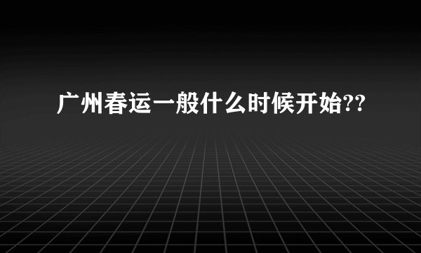 广州春运一般什么时候开始??