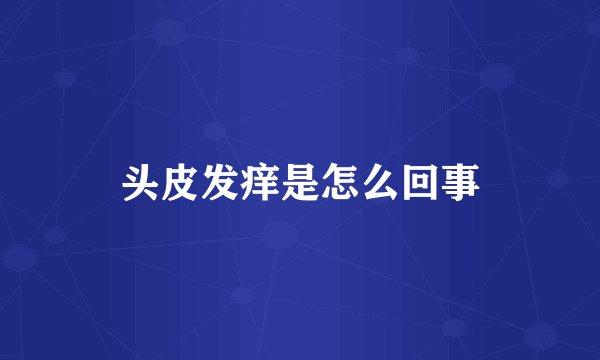 头皮发痒是怎么回事