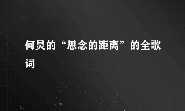 何炅的“思念的距离”的全歌词