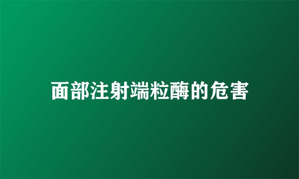 面部注射端粒酶的危害