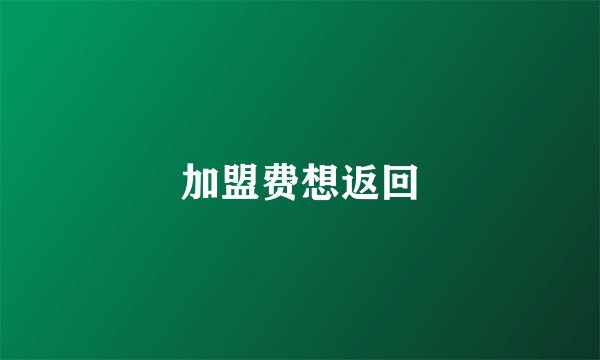 加盟费想返回