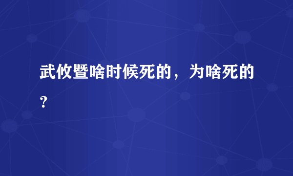 武攸暨啥时候死的，为啥死的？