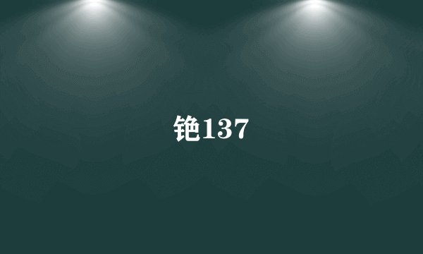 铯137
