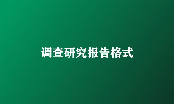调查研究报告格式
