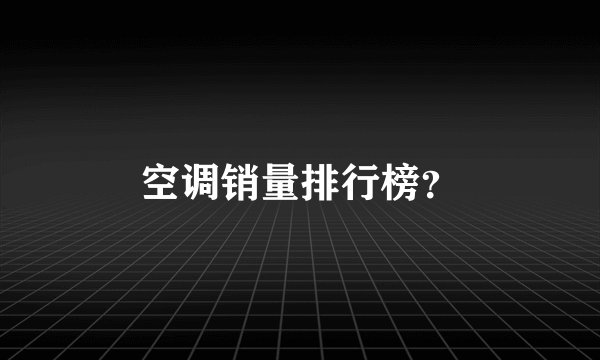 空调销量排行榜？