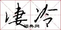 凄冷