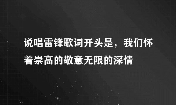 说唱雷锋歌词开头是,我们怀着崇高的敬意无限的深情