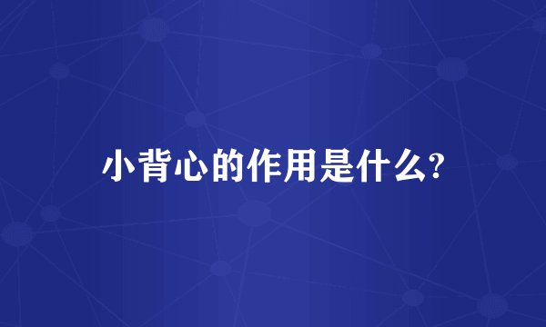小背心的作用是什么?
