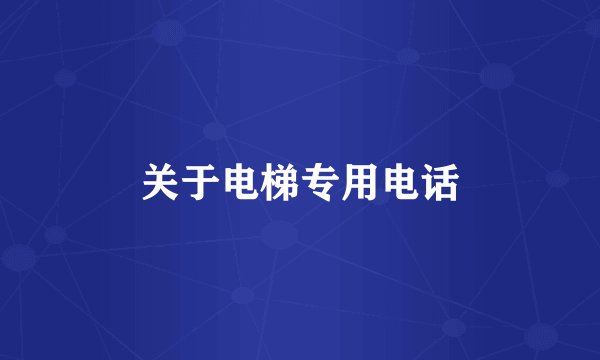 关于电梯专用电话